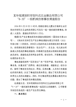 龍華觀湖深圳市恒科達(dá)五金制品有限公司“6·20”一般機(jī)械傷害事故調(diào)查報(bào)告