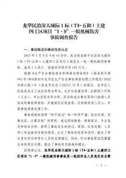龍華民治深大城際1標(biāo)（T4-五和）土建四工區(qū)項(xiàng)目“1·9”一般機(jī)械傷害事故調(diào)查報(bào)告
