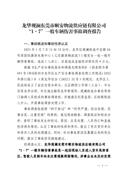 龍華觀瀾東莞市順安物流供應(yīng)鏈有限公司“1·7”一般車輛傷害事故調(diào)查報(bào)告