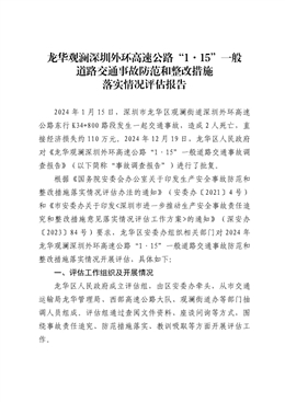 龍華觀瀾深圳外環(huán)高速公路“1·15”一般道路交通事故防范和整改措施落實(shí)情況評(píng)估報(bào)告