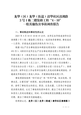 龍華（區(qū)）龍華（街道）清華社區(qū)清湖路3號(hào)1棟二樓裝修工程“4·10”一般其他傷害事故調(diào)查報(bào)告
