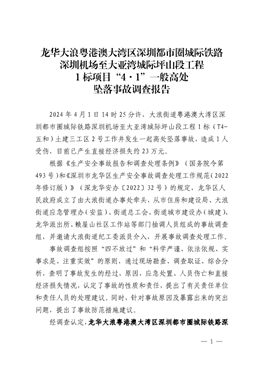 龍華大浪粵港澳大灣區(qū)深圳都市圈城際鐵路深圳機(jī)場(chǎng)至大亞灣城際坪山段工程1標(biāo)項(xiàng)目“4·1”一般高處墜落事故調(diào)查報(bào)告