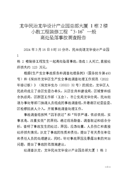 龍華民治龍華設(shè)計(jì)產(chǎn)業(yè)園總部大廈1棟2樓小散工程裝修工程“3·16”一般高處墜落事故調(diào)查報(bào)告