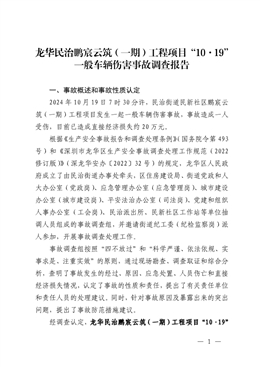 龍華民治鵬宸云筑（一期）工程項(xiàng)目“10·19”一般車輛傷害事故調(diào)查報(bào)告