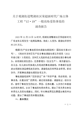 關于觀湖街道鷺湖社區(qū)榮超新時代廣場主體工程“12·19”一般高墜受傷事故的調查報告