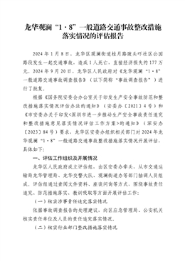 龍華觀瀾“1?8”一般道路交通事故整改措施落實情況的評估報告