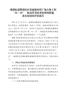 觀湖街道鷺湖社區(qū)榮超新時代廣場主體工程“12?19”一般高墜受傷事故整改措施落實情況的評估報告