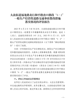 大浪街道福龍路北行和平路出口路段“6·2” 一般生產(chǎn)經(jīng)營性道路交通事故整改措施 落實情況的評估報告