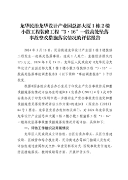 龍華民治龍華設計產(chǎn)業(yè)園總部大廈1棟2樓小散工程裝修工程“3·16”一般高處墜落事故整改措施落實情況的評估報告