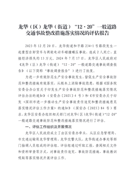 龍華（區(qū)）龍華（街道）“12·20”一般道路交通事故整改措施落實情況的評估報告
