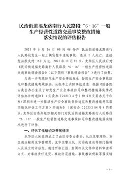 民治街道福龍路南行人民路段“6·16”一般生產(chǎn)經(jīng)營性道路交通事故整改措施落實情況的評估報告