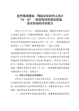 龍華觀湖觀城一期城市更新單元項目“12·16”一般坍塌事故整改措施落實情況的評估報告