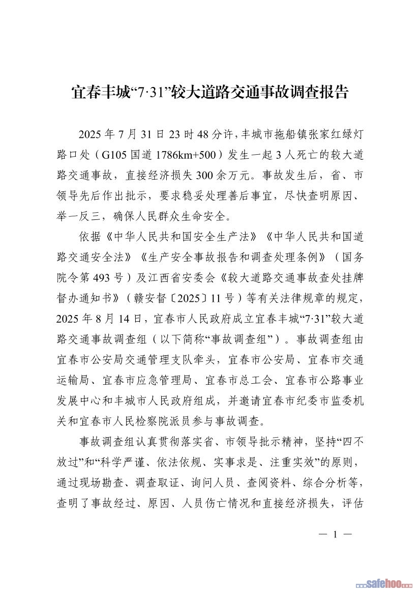 宜春豐城“7·31”較大道路交通事故調(diào)查報(bào)告