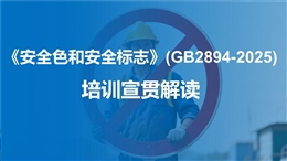 《安全色和安全標(biāo)志》(GB 2894-2025)培訓(xùn)宣貫解讀課件
