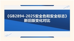 《安全色和安全標(biāo)志GB 2894-2025》新舊版對(duì)比學(xué)習(xí)