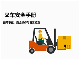 叉車安全操作管理手冊(cè)
