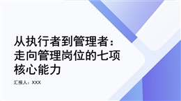 從執行者到管理者：走向管理崗位的七項核心能力