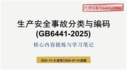 《生產(chǎn)安全事故分類(lèi)與編碼》（GB 6441-2025）解讀