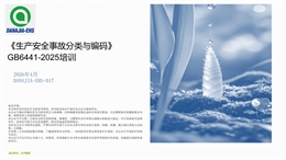 GB 6441-2025《生產(chǎn)安全事故分類(lèi)與編碼》培訓(xùn)