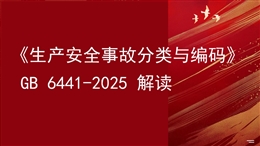 GB 6441-2025 生產(chǎn)安全事故分類(lèi)與編碼 解讀