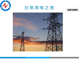 日常用電之患正確與錯(cuò)誤