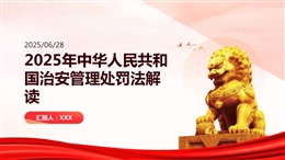 2025年中華人民共和國(guó)治安管理處罰法解讀