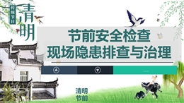 節前安全檢查現場隱患排查與治理