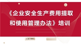 《企業(yè)安全生產(chǎn)費(fèi)用提取和使用管理辦法》培訓(xùn)