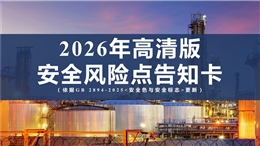 常見安全風險點告知卡（根據GB2894-2025新修訂）