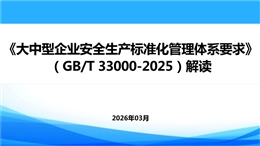 《大中型企業(yè)安全生產(chǎn)標(biāo)準(zhǔn)化管理體系要求》（GB/T 33000-2025）解讀
