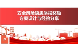 安全風險隱患舉報獎勵方案設計與經驗分享