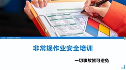 機(jī)械、電氣及非常規(guī)作業(yè)安全培訓(xùn)