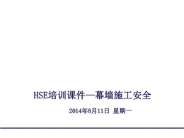 幕墻施工安全設(shè)施設(shè)備HSE管理及工藝流程控制要點