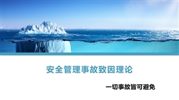 四大安全管理事故致因理論