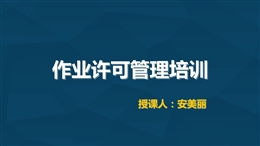 作業許可管理培訓