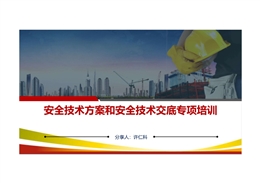 安全技術方案和安全技術交底專項培訓