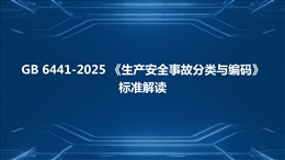 GB 6441-2025生產(chǎn)安全事故分類(lèi)與編碼 標(biāo)準(zhǔn)解讀