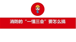 消防的“一懂三會”要怎么搞