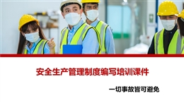 安全生產管理制度編寫培訓課件