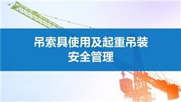 吊索具使用及起重吊裝安全管理