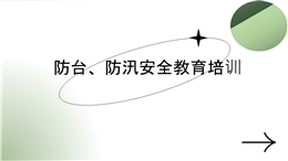 防臺防汛安全教育培訓(xùn)材料