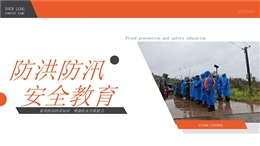 防臺、防汛安全教育培訓