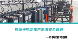 鋰離子電池生產(chǎn)消防安全管理