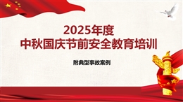 中秋國慶節前全員安全教育培訓，附典型事故案例