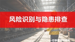 風險識別與隱患排查