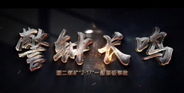 淮河能源控股集團有限責任公司潘二煤礦“2?17”一般頂板事故警示教育片