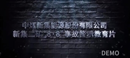 中煤新集能源股份有限公司新集二礦“8·8”一般其他事故警示教育片