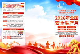 2026年安全生產月主題三折頁