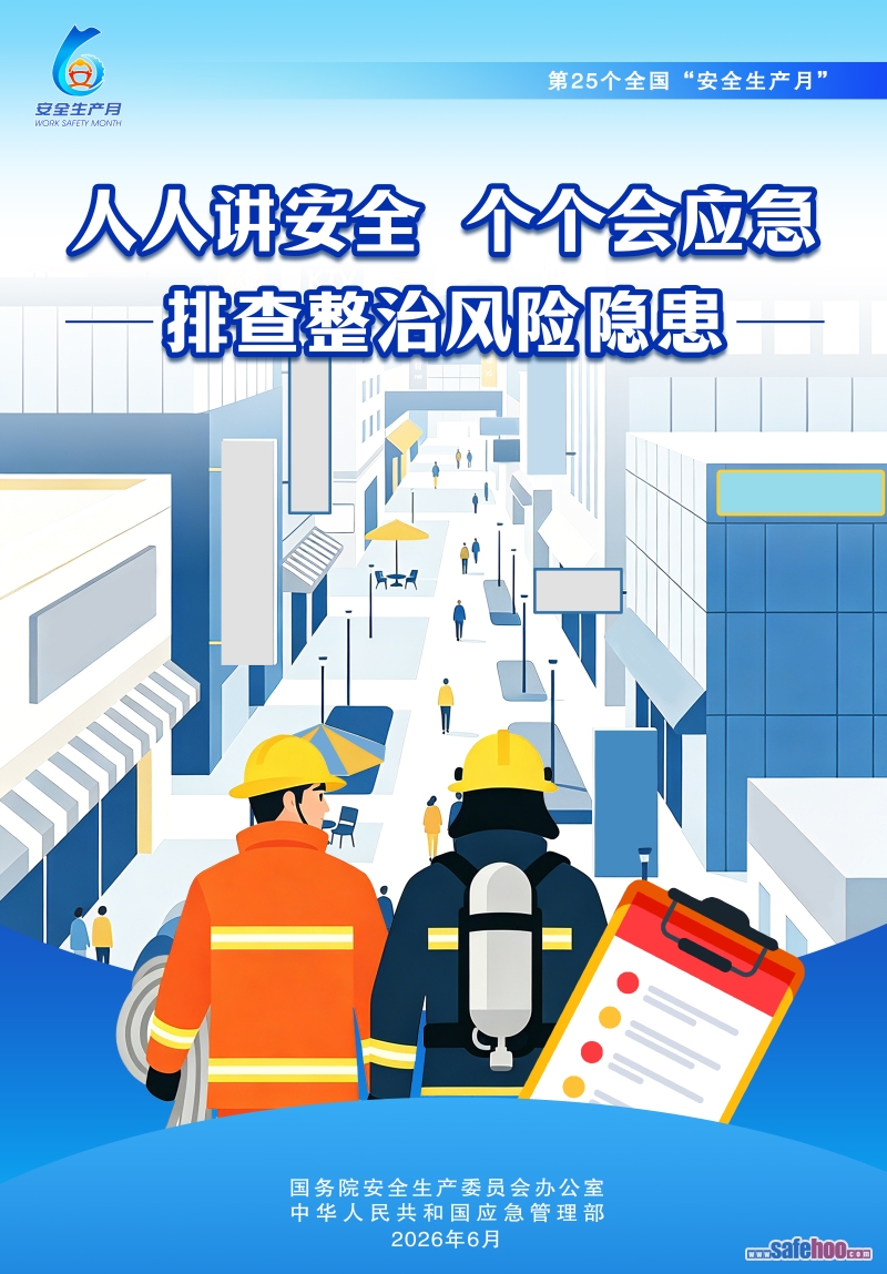 2026年全國“安全生產月”活動主題海報