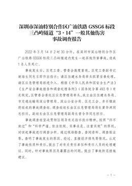 深圳市深汕特別合作區(qū)廣汕鐵路GSSG6標段三凸嶺隧道“3·14”一般其他傷害事故調查報告